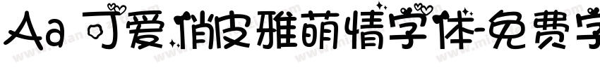Aa 可爱俏皮雅萌情字体字体转换